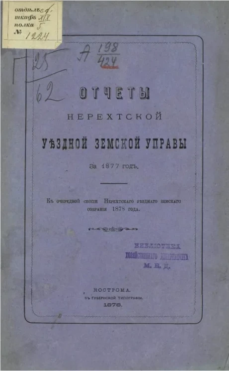 Отчеты Нерехтской уездной земской управы за 1877 год к очередной сессии Нерехтского уездного земского собраний 1878 года