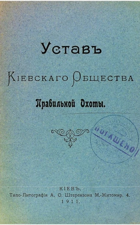 Устав Киевского общества правильной охоты