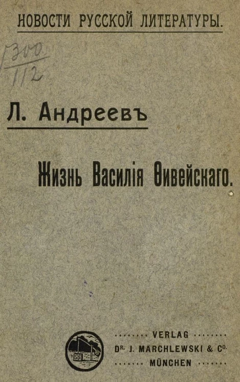 Новости русской литературы. Жизнь Василия Фивейского