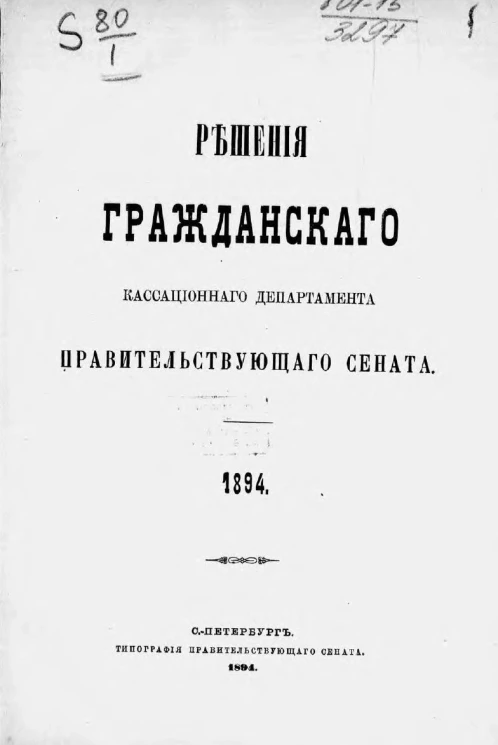 Решения Гражданского кассационного департамента Правительствующего Сената за 1894 год 