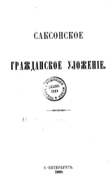 Саксонское гражданское уложение
