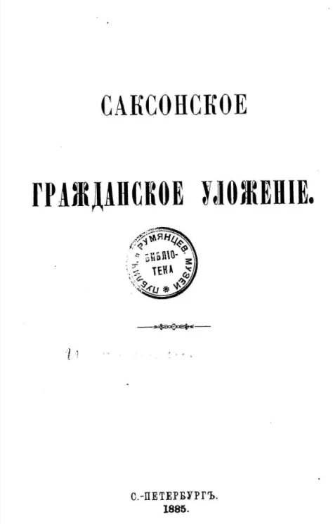 Саксонское гражданское уложение