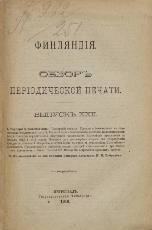 Финляндия. Обзор периодической печати. Выпуск 22. Торпари и безземельные. К десятилетию со дня кончины генерал-адъютанта Н. И. Бобрикова