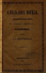 Аскольдова могила. Драматическая опера в четырех действиях Загоскина
