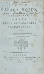 Бытие сердца моего, или стихотворения князя Ивана Михайловича Долгорукого