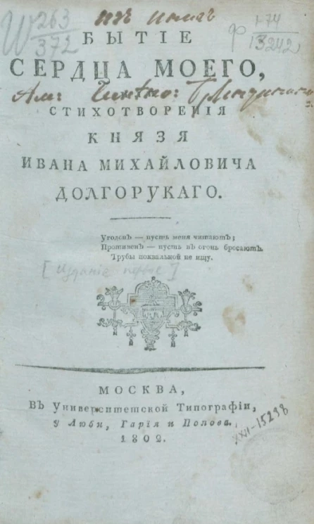 Бытие сердца моего, или стихотворения князя Ивана Михайловича Долгорукого