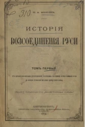 История воссоединения Руси. Том 1