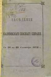 Заседания Калязинского земского собрания с 26 по 29 сентября 1872 года