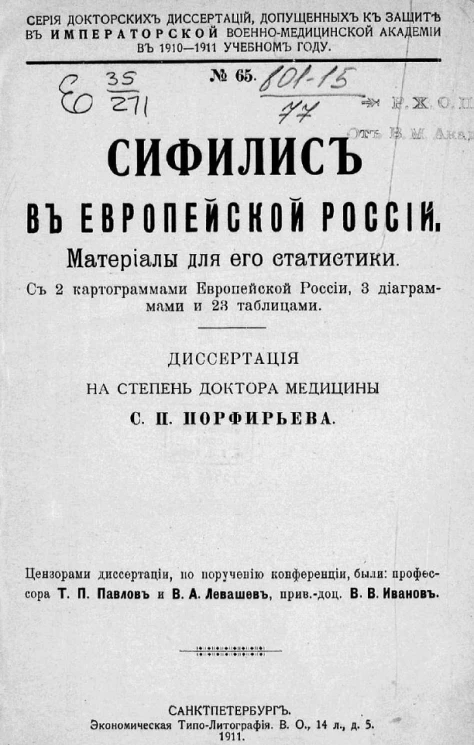 Серия докторских диссертаций, допущенных к защите в Императорской Военно-медицинской академии в 1910-1911 учебном году, № 65. Сифилис в Европейской России. Материалы для его статистики. Диссертация на степень доктора медицины