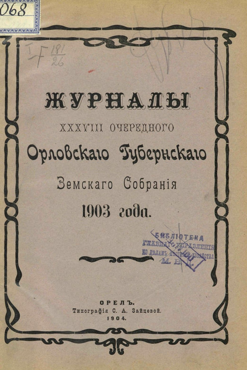Журналы 38-го очередного Орловского губернского земского собрания 1903 года