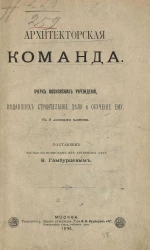 Архитекторская команда. Очерк московских учреждений, ведавших строительное дело и обучение ему