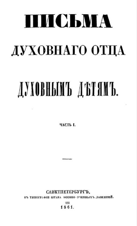 Письма духовного отца к духовным детям. Часть 1