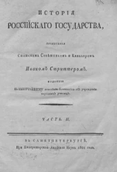 История Российского государства. Часть 2