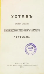 Устав Русского общества машиностроительных заводов Гартмана