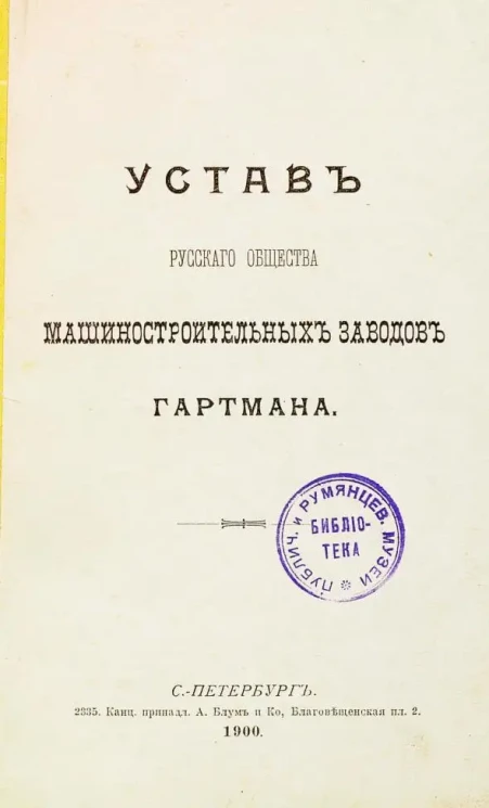 Устав Русского общества машиностроительных заводов Гартмана