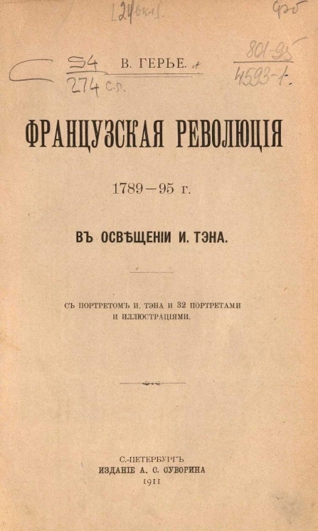 Французская революция 1789-95 годов в освещении И. Тэна