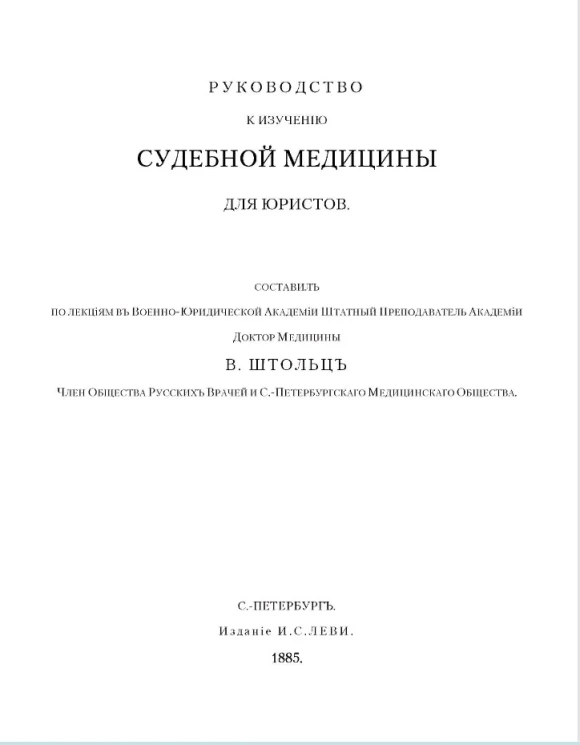 Руководство к изучению судебной медицины для юристов