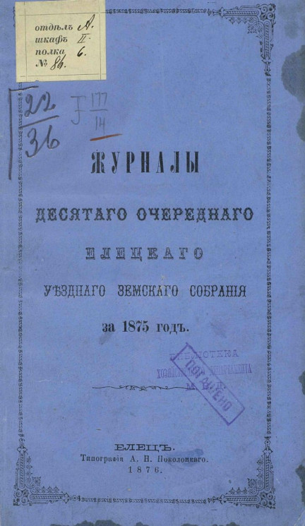 Журналы 10-го очередного Елецкого уездного земского собрания за 1875 год