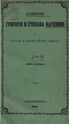 Сочинения Григория и Степана Карпенко на русском и малороссийском языках. Книга 1