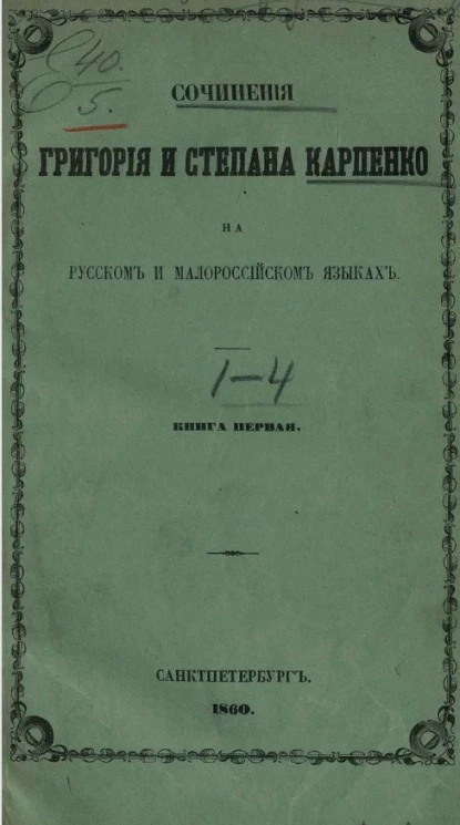 Сочинения Григория и Степана Карпенко на русском и малороссийском языках. Книга 1