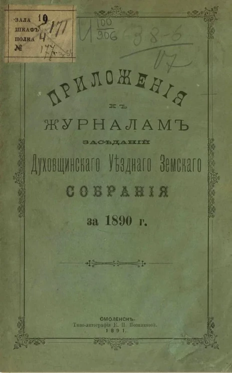 Приложения к журналам заседаний Духовщинского уездного земского собрания за 1890 год
