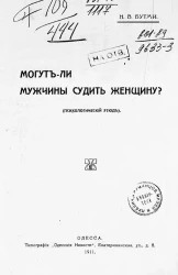 Могут ли мужчины судить женщину? Психологический этюд