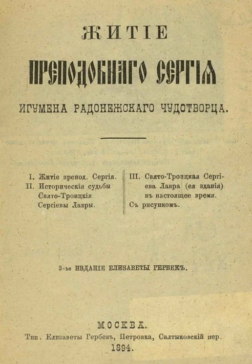 Житие преподобного Сергия игумена Радонежского чудотворца. Издание 3