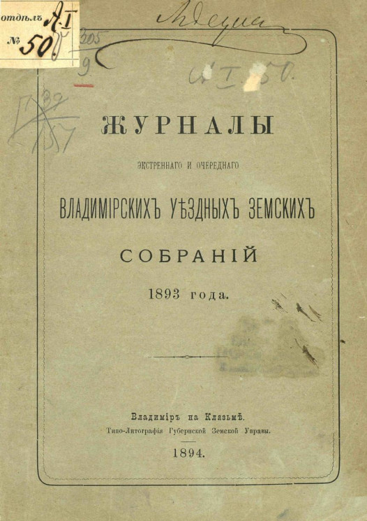 Журналы экстренного и очередного Владимирских уездных земских собраний 1893 года