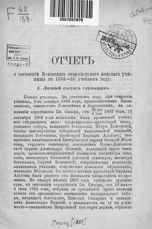 Отчет о состоянии Псковского епархиального женского училища в 1884-85 учебном году