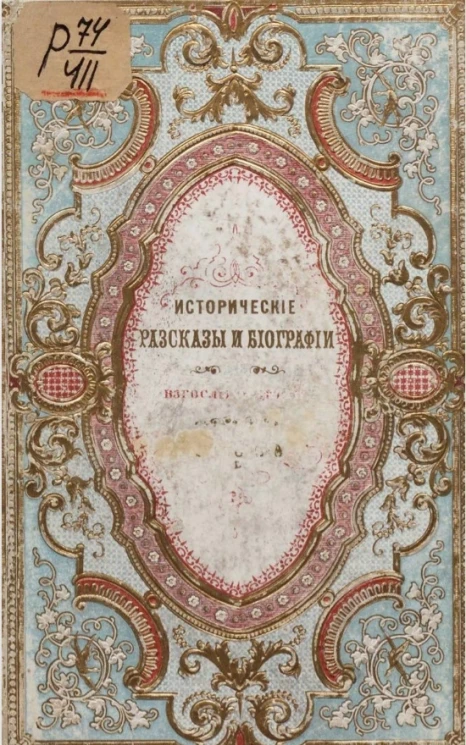 Исторические рассказы и биографии