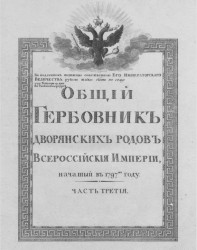 Общий гербовник дворянских родов Всероссийской империи, начатый в 1797 году. Часть 3