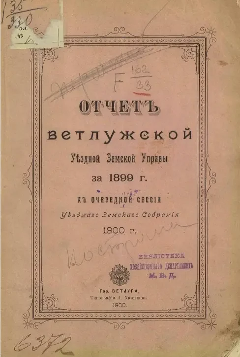 Отчет Ветлужской уездной земской управы за 1899 год к очередной сессии уездного земского собрания 1900 года