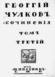 Сочинения Георгия Ивановича Чулкова. Том 3. Повести и рассказы