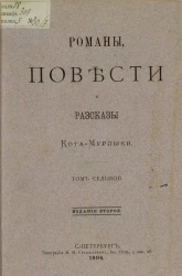 Романы, повести и рассказы Кота-мурлыки. Том 7. Издание 2