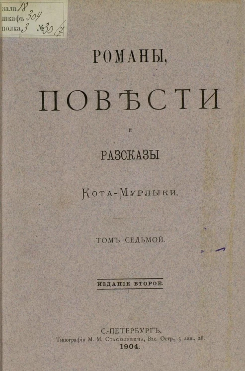 Романы, повести и рассказы Кота-мурлыки. Том 7. Издание 2