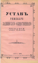 Устав Рижского Задвинского общественного собрания