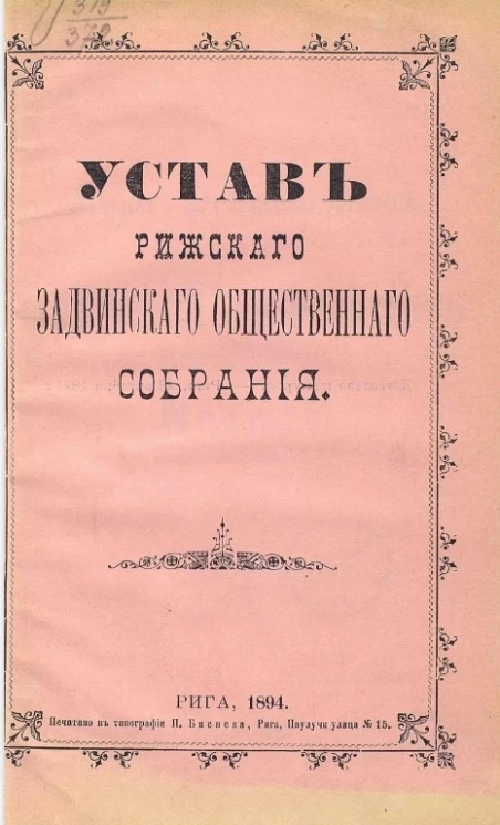 Устав Рижского Задвинского общественного собрания