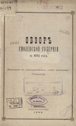 Обзор Смоленской губернии за 1884 год