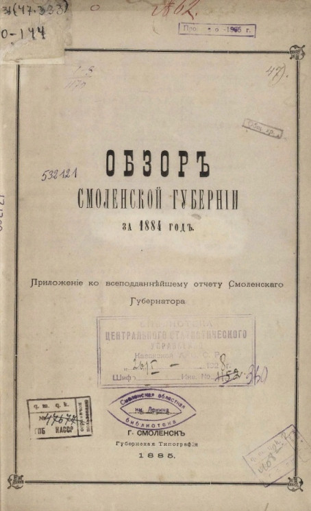 Обзор Смоленской губернии за 1884 год