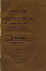 Исследования о совместном действии гортанных мышц при некоторых часто встречаемых положениях гортани. Диссертация, представленная на степень доктора медицины