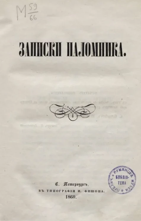 Записки паломника, 1859 год