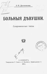 Больные девушки. Современные типы