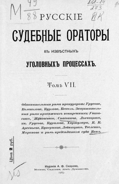 Русские судебные ораторы в известных уголовных процессах. Том 7