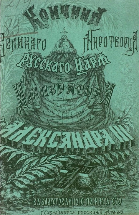 Кончина великого миротворца русского царя императора Александра III