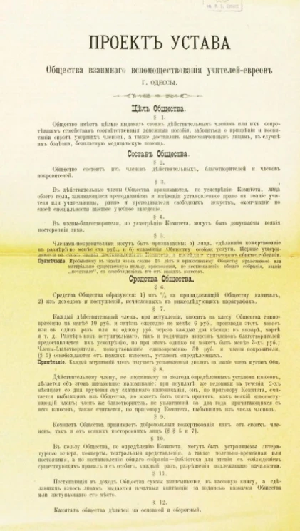 Проект устава общества взаимного вспомоществования учителей-евреев города Одессы