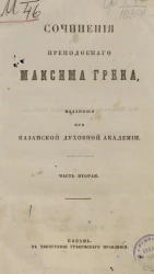 Сочинения преподобного Максима Грека, изданные при Казанской духовной академии. Часть 2