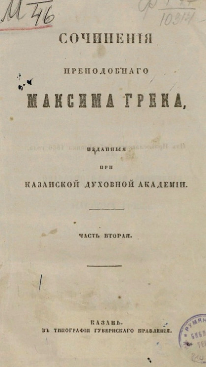 Сочинения преподобного Максима Грека, изданные при Казанской духовной академии. Часть 2
