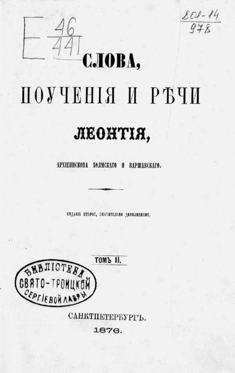 Слова, поучения и речи Леонтия, архиепископа Холмского и Варшавского. Том 2. Издание 2