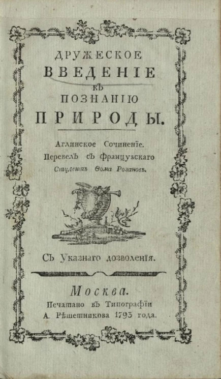 Дружеское введение к познанию природы 