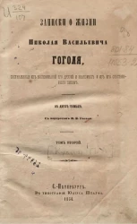 Записки о жизни Николая Васильевича Гоголя, составленные из воспоминаний его друзей и знакомых и из его собственных писем. Том 2